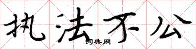 周炳元执法不公楷书怎么写