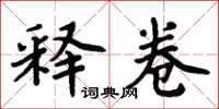 周炳元释卷楷书怎么写