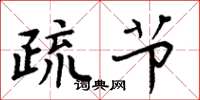 周炳元疏节楷书怎么写