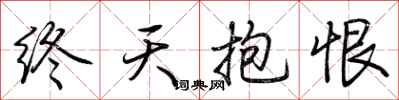 荆霄鹏终天抱恨行书怎么写