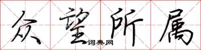 荆霄鹏众望所属行书怎么写
