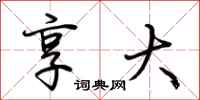 荆霄鹏享大行书怎么写
