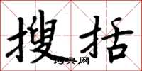 周炳元搜括楷书怎么写