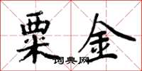 周炳元粟金楷书怎么写