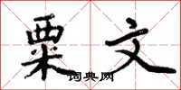 周炳元粟文楷书怎么写