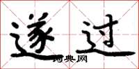 周炳元遂过楷书怎么写
