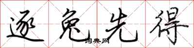 荆霄鹏逐兔先得行书怎么写