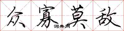 荆霄鹏众寡莫敌行书怎么写
