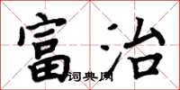 周炳元富治楷书怎么写