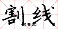 周炳元割线楷书怎么写