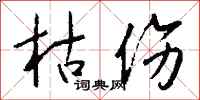 钱沛云枯伤行书怎么写