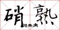周炳元硝熟楷书怎么写