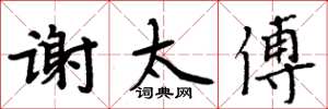 周炳元谢太傅楷书怎么写