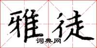 周炳元雅徒楷书怎么写