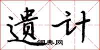 周炳元遗计楷书怎么写