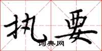 周炳元执要楷书怎么写