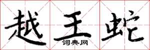 周炳元越王蛇楷书怎么写