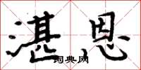 周炳元湛恩楷书怎么写