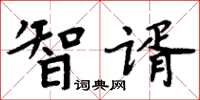 周炳元智谞楷书怎么写