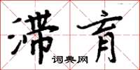 周炳元滞育楷书怎么写