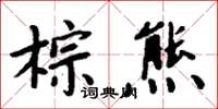周炳元棕熊楷书怎么写