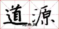 周炳元道源楷书怎么写