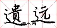 周炳元遗远楷书怎么写