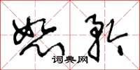 王冬龄恕矜草书怎么写