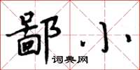 周炳元鄙小楷书怎么写