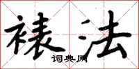 周炳元裱法楷书怎么写