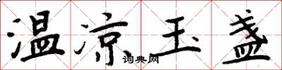 周炳元温凉玉盏楷书怎么写