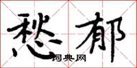 周炳元愁郁楷书怎么写