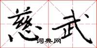 周炳元慈武楷书怎么写