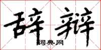 周炳元辞辩楷书怎么写
