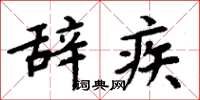周炳元辞疾楷书怎么写