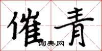 周炳元催青楷书怎么写