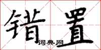 周炳元错置楷书怎么写