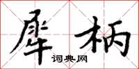 周炳元犀柄楷书怎么写