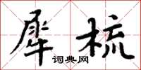 周炳元犀梳楷书怎么写
