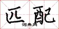 何伯昌匹配楷书怎么写
