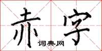 何伯昌赤字楷书怎么写