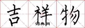 何伯昌吉祥物楷书怎么写