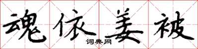 周炳元魂依姜被楷书怎么写