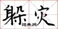周炳元躲灾楷书怎么写