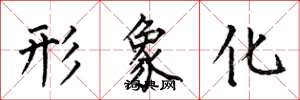 何伯昌形象化楷书怎么写