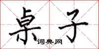 何伯昌桌子楷书怎么写