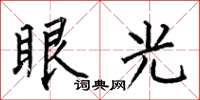 何伯昌眼光楷书怎么写