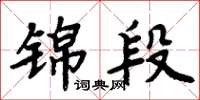周炳元锦段楷书怎么写