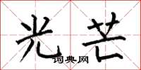 何伯昌光芒楷书怎么写