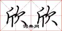 荆霄鹏欣欣行书怎么写